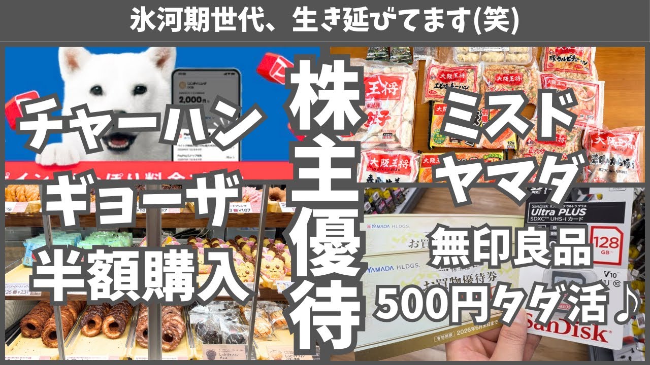 【株主優待4社】日常がちょっと豊かになる優待生活｜無印タダ活・ミスド・家族ごはん｜氷河期世代生き延びてます