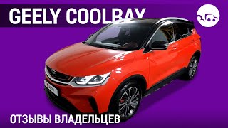 Geely Coolray - отзывы владельцев