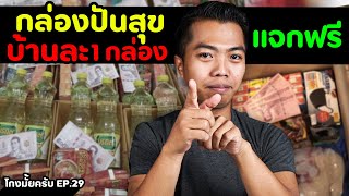 โดนโกง! แจกฟรี..กล่องปันสุข  [ โกงมั้ยครับ ep.29 ] | DOM