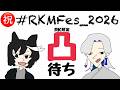 【#RKMFes_2026 】誰も来ない可能性だってあるRK凸待ち【ヨミネロ】