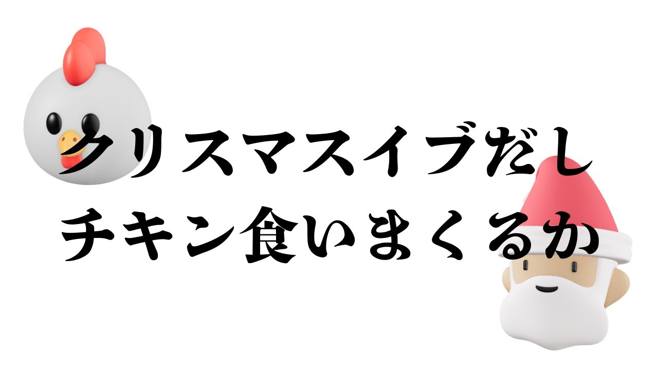 【雑談】ちょっと豪華なケンタッキーと過ごすクリスマスイブ【朽無よみね/個人勢VTuber】