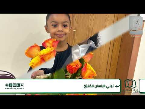 تبقين أثر ا وتنفعين بشر ا المرحلة الابتدائية