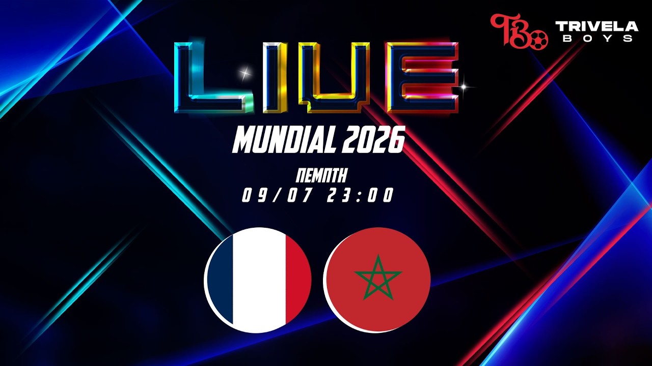 LIVE ΜΟΥΝΤΙΑΛ 2026 | ΓΑΛΛΙΑ - ΜΑΡΟΚΟ | ΠΡΟΗΜΙΤΕΛΙΚΟΣ
