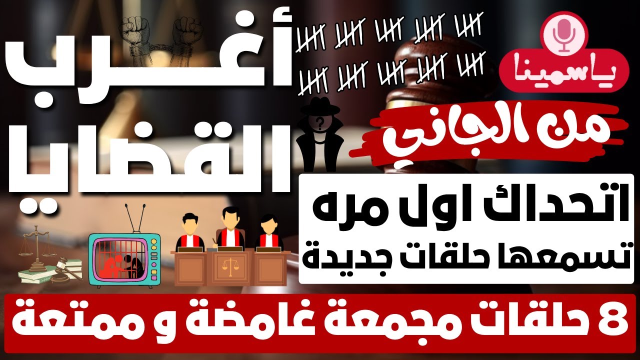 أغرب القضايا ⚖︎ من الجاني ⚖︎ من أرشيف المحاكم 😱 8 حلقات مجمعة غامضة و ممتعة