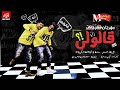 مهرجان قالولى فريق البم سنه و اوطه الكروان توز 360P مهرجان قالولى فريق البم سنه و اوطه الكروان توز 360P