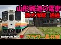 【山形鉄道】フラワー長井線の電車 登録有形文化財指定駅通過シーン  YR-880 YR-888…