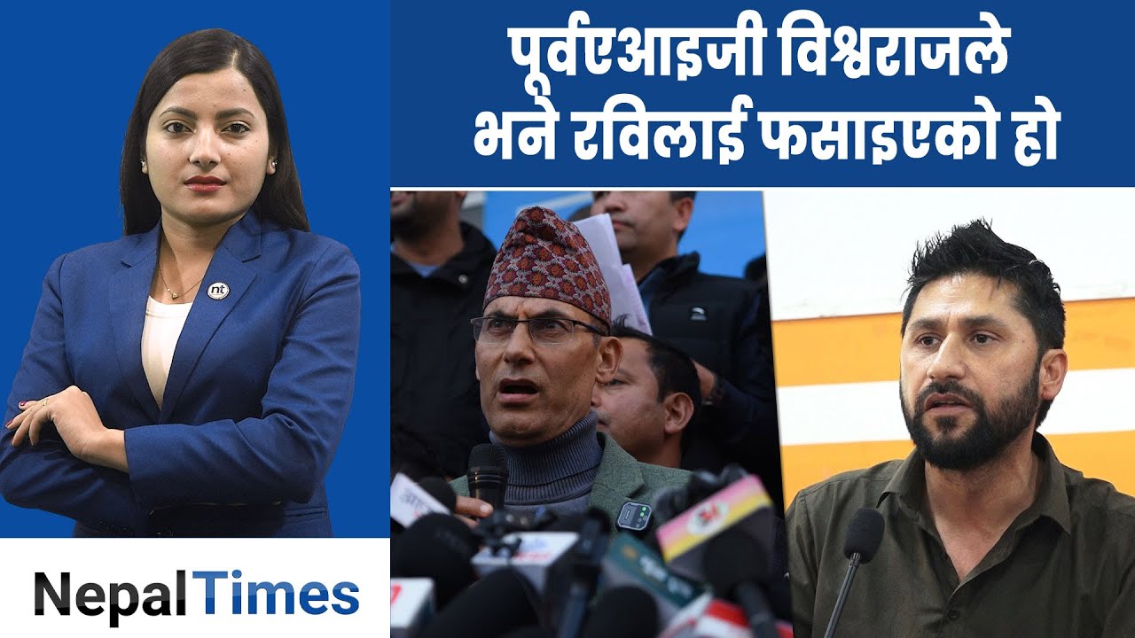 पूर्वएआइजी विश्वराज पोखरेल रास्वपामा प्रवेश || Nepal Times