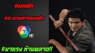 คมแฝก กระบวนท่าคมแฝกช่อง 7 | BY.PDL