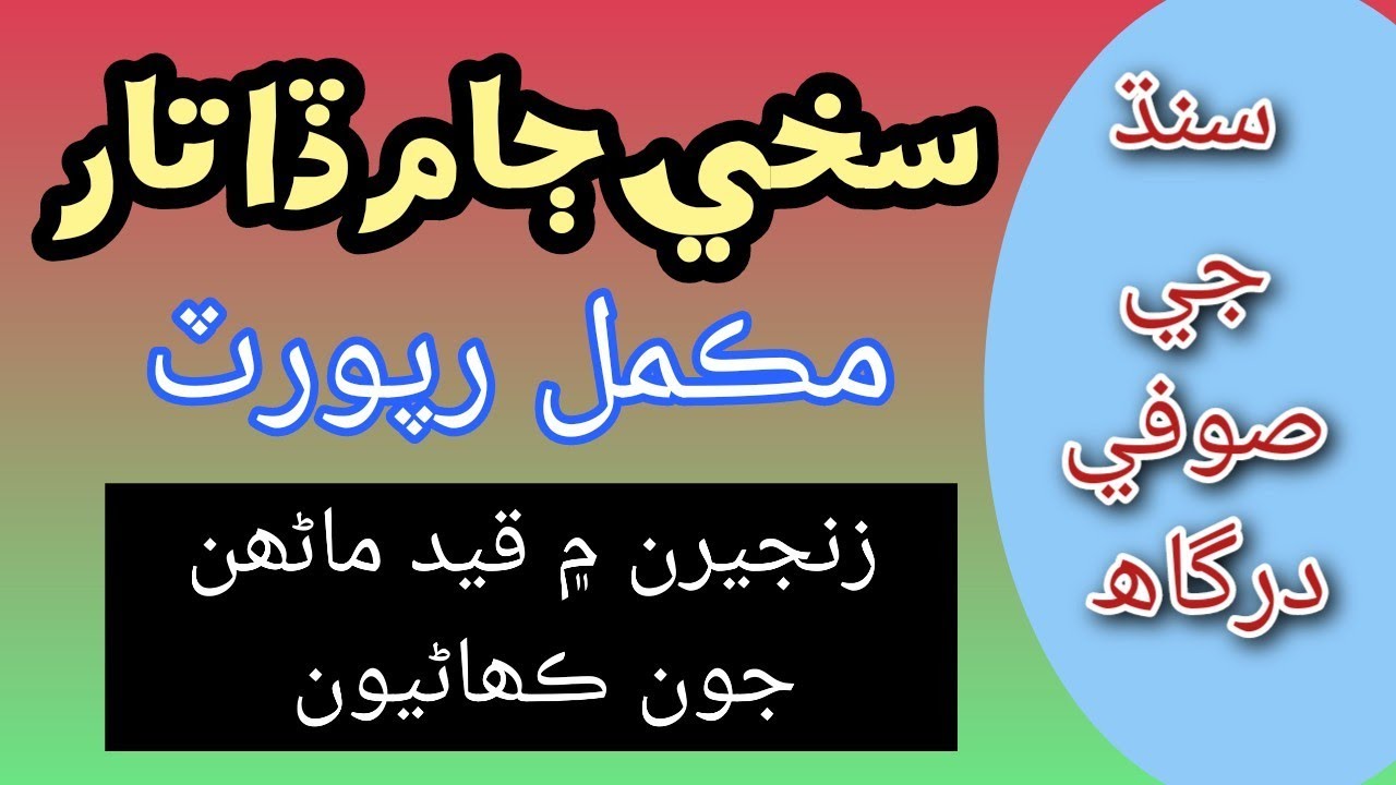 Sakhi Jam Datar, Sufi Buzrig, Report, سخي ڄام ڏاتار ،صوفی بزرگ کا قصد