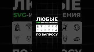 НЕЙРОНКА ДЛЯ СОЗДАНИЯ SVG-ИЗОБРАЖЕНИЙ #java #shorts #design