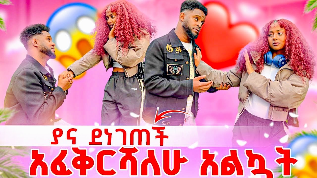 ያናቤል ፍቅሬን አልቀበልም አለችኝ ተከፋሁ🥲