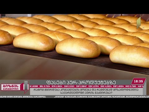 გაძვირდება თუ არა პურპროდუქტები საქართველოში?