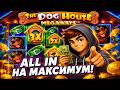 ВСЕ БОНУСЫ ALL IN В The Dog House Megaways / СЛОВИЛ ЛЮТЫЫЙ ЗАНОС ПО СТАВКЕ...???