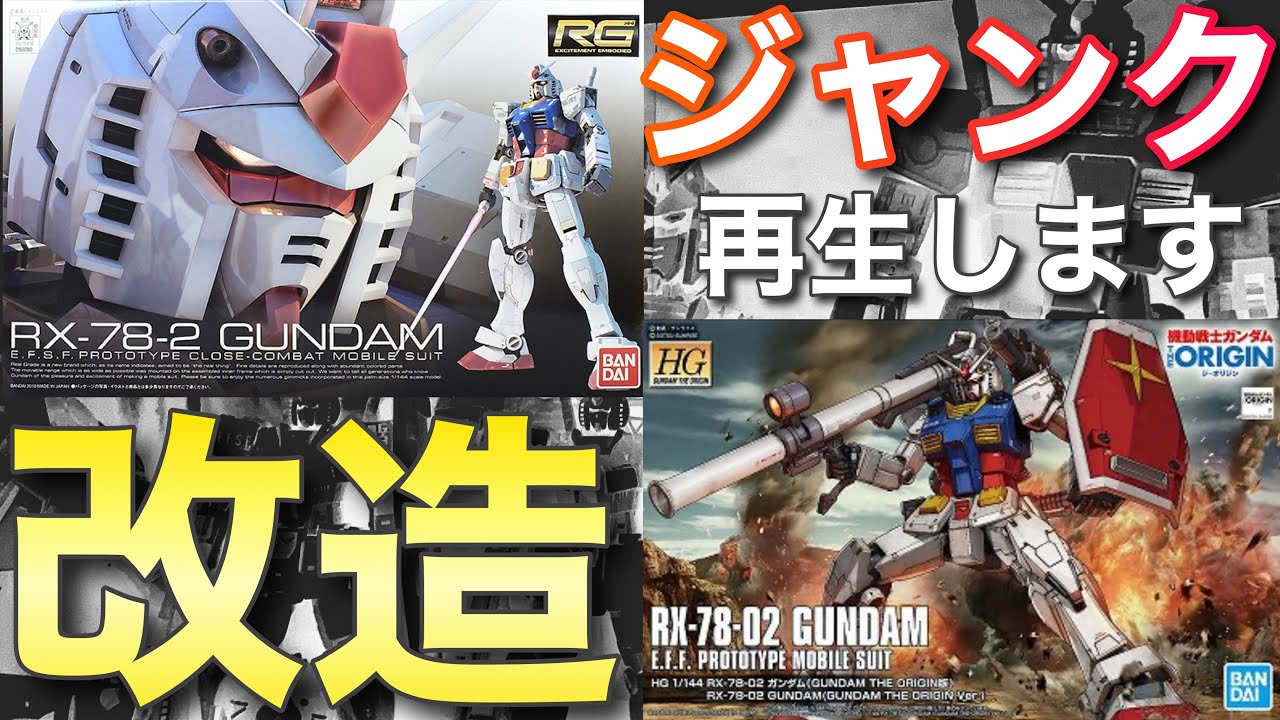 ガンプラ】ジャンク 利用して 理想 の オリジンガンダム 製作 改造 し