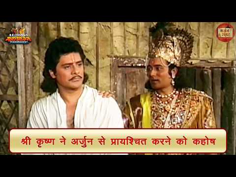 श्री कृष्ण ने अर्जुन से प्रायश्चित करने को कहा | अर्जुन | श्री कृष्ण | महाभारत | भजन संग्रह