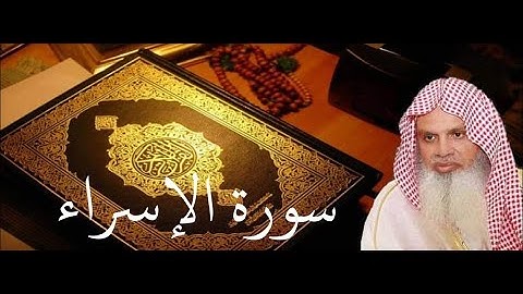 سورة الإسراء الصفحة 288 مكتوبة بصوت الشيخ الحذيفي