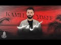 شايل علي بقلبك باين عليك الزعل صدرك مو كل شويع طالع سهرات مطلوبة كامل يوسف 2025 شايل علي بقلبك باين عليك الزعل صدرك مو كل شويع طالع سهرات مطلوبة كامل يوسف 2025