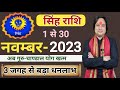 Singh Rashi November 2023 ll सिंह राशिफल नवम्बर 2023 ll Leo Sign November 2023 ll Astro aaj