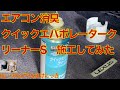 レクサス車のエアコン消臭！「クイックエバポレータークリーナS」やってみました