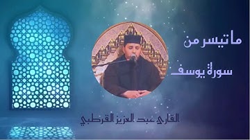 ‏ما تيسر من ‏سورة يوسف _القارئ عبد العزيز القرطبي‏