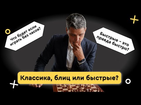 КЛАССИКА, БЛИЦ ИЛИ