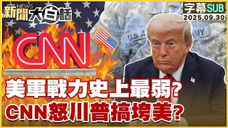 【SUB】美軍戰力史上最弱？CNN怒川普搞垮美？【#金臨天下 X #新聞大白話】20250930#字幕版  # 美軍 #美國 #CNN #川普