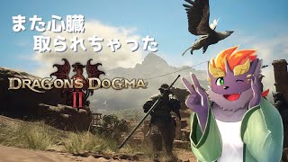 【心臓】暁城ゼットのドラゴンズドグマ2【取られちゃった】