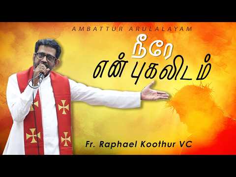 WOG - 382 |  நீரே என் புகலிடம் | Fr Raphael Koothur | Ambattur Arulalayam  03.07.2026