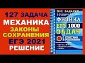 127 задача. 1. Механика. Законы сохранения. Физика. ЕГЭ 1000 задач. Демидова. Решение ЕГЭ. ФИПИ 2021