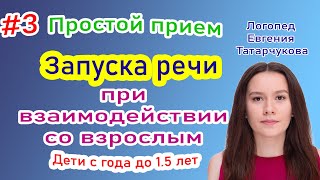 #3 Простой прием 🤗 Запуск речи при взаимодействии со взрослым 1-1.5 лет. Логопед Евгения Татарчукова