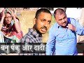 बनु पंकु और दादी ||बनवारी लाल || Banwari Lal || Banwari Lal Ki Comedy|| बनु पंकु #RVBanjaraComedy