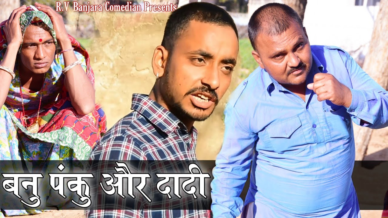 बनु पंकु और दादी ||बनवारी लाल || Banwari Lal || Banwari Lal Ki Comedy|| बनु पंकु #RVBanjaraComedy