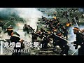 【日本 軍歌】意想曲 "攻撃"/Isoukyoku "Kougeki"（Imperial Japanese Song "Assault Attack")