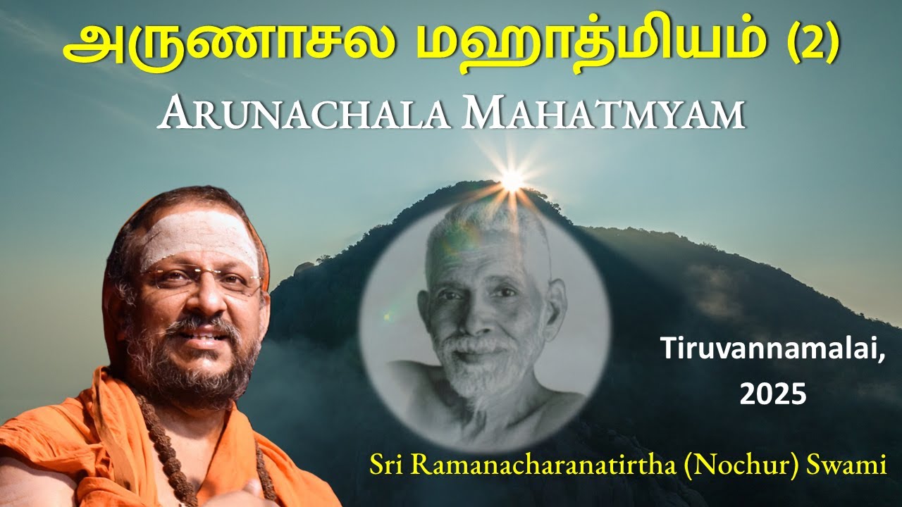 2/2 அருணாசல மஹாத்மியம் | Arunachala Mahatmyam | Tiruvannamalai | 2025