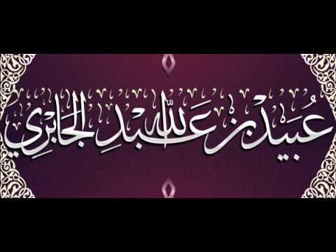 ما الفرق بين قول القلب وعمل القلب الشيخ عبيد الجابري