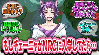 【ツイステ談話室】もしチェーニャがNRCに入学してたらどうなってたと思う？【妄想】