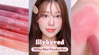 녹아내리는 블러립..🤎 릴리바이레드 밀키블러퐁듀바 전색상! &amp; 스모어딥컬렉션 메이크업🍪 / 가을 팔레트 추천 / 가을 신상립 / 릴리바이레드 틴트 / 가을 신상 리뷰 / 윤이든