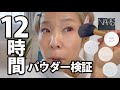 【汗・皮脂を吸着?】プレストパウダー12時間以上検証