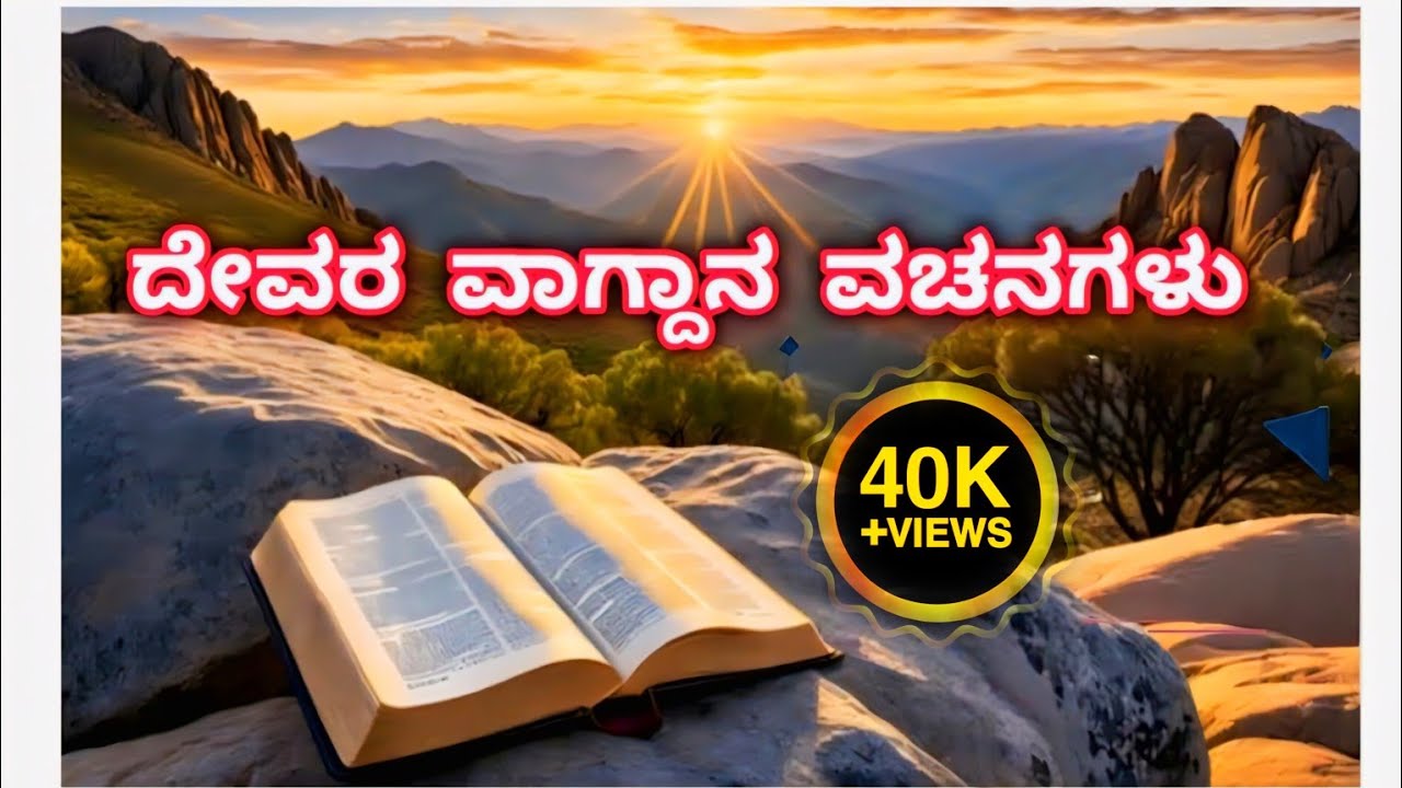 God's promises/ದೇವರ ವಾಗ್ದಾನ ವಚನಗಳು/ಕನ್ನಡ....Pr.S. Alexander#bibleverses #love