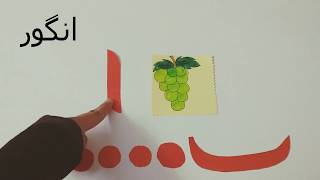 Easy and fun way of teaching Urdu Alphabets الف ب پ | Kids Learning | Pre-Schooler | Educational screenshot 4