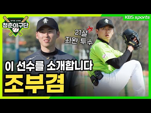 [청춘야구단 - 이 선수를 소개 합니다] 무궁무진한 잠재력을 지닌 젊은 좌완 <strong>투수</strong> 조부겸 <strong>선수</strong>!