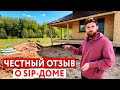 ЧЕСТНЫЙ ОТЗЫВ КЛИЕНТА О SIP-ДОМЕ! // СМОТРИ это ВИДЕО, ПРЕЖДЕ ЧЕМ СТРОИТЬ ДОМ!