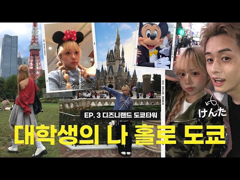 시부야에서 <strong>일본</strong> 핫가이 켄타를 만나다!!🐆⭐️ 대학생의 나 홀로 5박 6일 도쿄여행 브이로그 🇯🇵 <strong>ep</strong>.3 디즈니랜드, 도쿄타워편🗼일본어 잘 못해도 친구 사귈 수 있어..