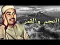 محمد محمود الطبلاوي النجم والقمر Al Qamar An Najm تلاوة نادرة بجودة عالية HD 