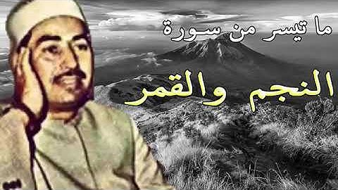 محمد محمود الطبلاوي│ النجم والقمر Al Qamar & An Najm│تلاوة نادرة     ۩ بجودة عالية HD