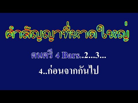 คำสัญญาที่หาดใหญ่ ยิว #karaoke #คาราโอเกะ