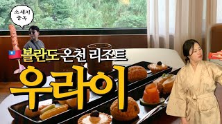 🇹🇼 코시국 전😷𝟭박 𝟲𝟱만원 대만 볼란도 우라이 스파 리조트 (ft.온천마을, 대욕장, 조식)