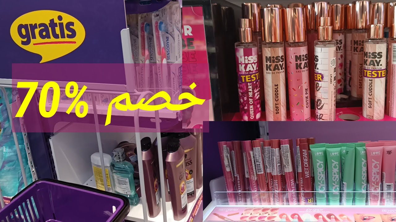 غراتيس ارخص محل مستحضرات تجميل في تركيا وخصومات يومياً علي معظم المنتجات /أم سما في تركيا 🇹🇷
