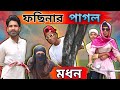 মদন | Sylheti Natok | Northeast Comedians |