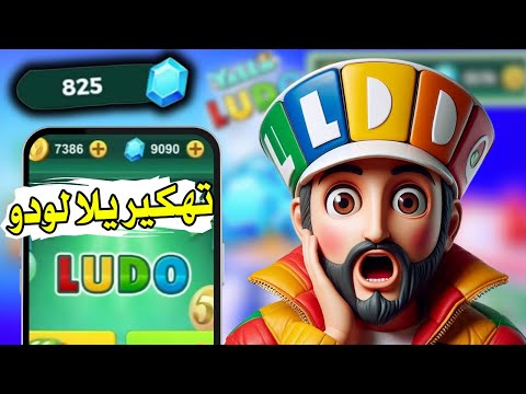 كيفية شحن جواهر يلا لودو مجان ا 2025 أسهل طريقة بدون تحقق بشري